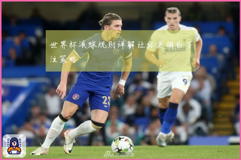 世界杯滚球规则详解让你更明白下注策略