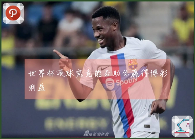世界杯滚球究竟能否助你赢得博彩利益