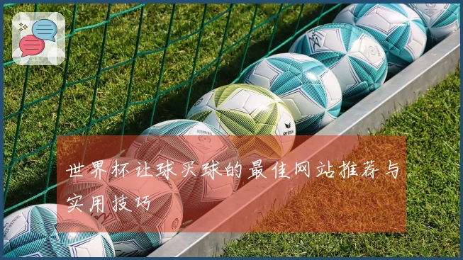 世界杯让球买球的最佳网站推荐与实用技巧