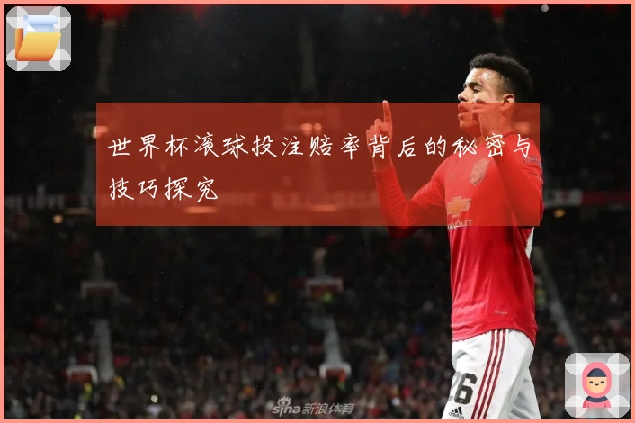 世界杯滚球投注赔率背后的秘密与技巧探究