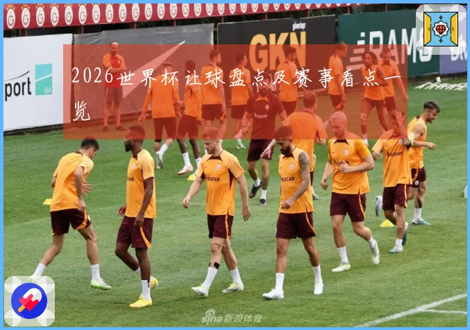 2026世界杯让球盘点及赛事看点一览
