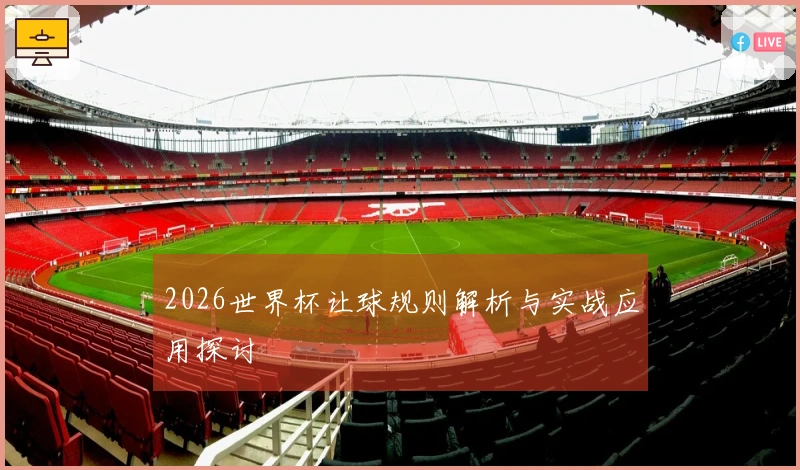 2026世界杯让球规则解析与实战应用探讨
