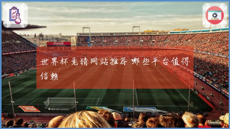 世界杯竞猜网站推荐 哪些平台值得信赖
