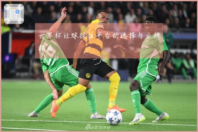 世界杯让球投注平台的选择与分析指南