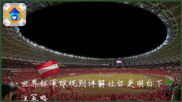 世界杯滚球规则详解让你更明白下注策略